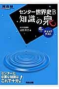 センター世界史Ｂ　知識の泉＋チェックリスト