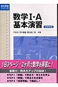 数学　・Ａ基本演習