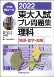 東大入試プレ問題集理科　物理・化学・生物　２０２２