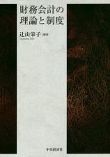 財務会計の理論と制度