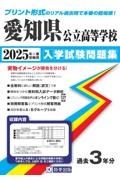 愛知県公立高等学校入学試験問題集　２０２５年春受験用