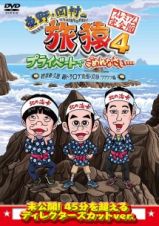 東野・岡村の旅猿４　プライベートでごめんなさい…　岩手県・久慈　朝ドラ　ロケ地巡りの旅　ワクワク編　プレミアム完全版