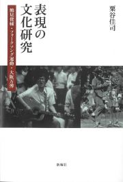 表現の文化研究　鶴見俊輔・フォークソング運動・大阪万博