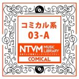 日本テレビ音楽　ミュージックライブラリー　～コミカル系　０３－Ａ