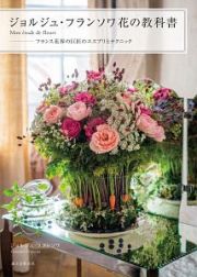 ジョルジュ・フランソワ　花の教科書　Ｍｏｎ　ｅｔｕｄｅ　ｄｅ　ｆｌｅｕｒｓ