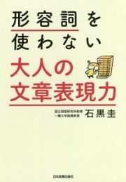 形容詞を使わない　大人の文章表現力