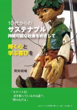 １０代からのサステナブル　持続可能な社会をめざして