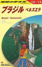 地球の歩き方　ブラジル　ベネズエラ　２０１２～２０１３