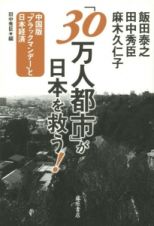 「３０万人都市」が日本を救う！