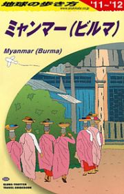 地球の歩き方　ミャンマー（ビルマ）　２０１１～２０１２