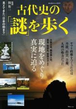 古代史の「謎」を歩く　見えてきた「日本史の始まり」