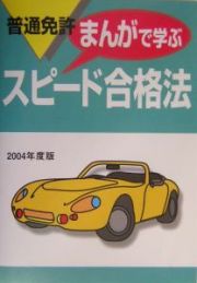 普通免許スピード合格法　まんがで学ぶ　２００４年度版