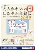 大人かわいいはなやか年賀状　２０２２　和み系おしゃれ年賀状の素材集