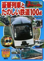 豪華列車とたのしい鉄道１００点