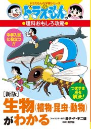 ［新版］生物（植物・昆虫・動物）がわかる　ドラえもんの理科おもしろ攻略