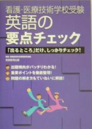 看護・医療技術学校受験　英語の要点チェック