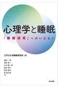 心理学と睡眠　「睡眠研究」へのいざない