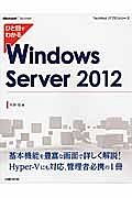 ひと目でわかる　Ｗｉｎｄｏｗｓ　Ｓｅｒｖｅｒ２０１２