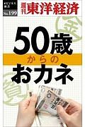 ５０歳からのおカネ＜ＯＤ版＞