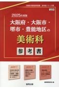 大阪府・大阪市・堺市・豊能地区の美術科参考書　２０２５年度版