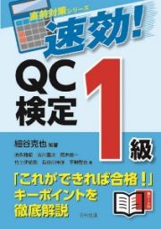 速効！ＱＣ検定１級