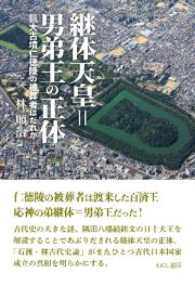 継体天皇＝男弟王の正体　巨大古墳仁徳陵の被葬者はだれか