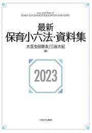 最新保育小六法・資料集２０２３