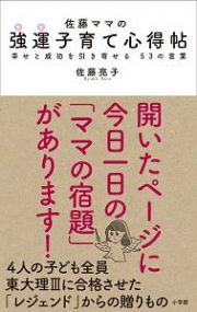 佐藤ママの強運子育て心得帖