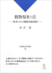 動物福祉と法　欧米における動物実験規制