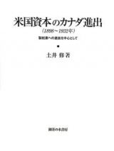 米国資本のカナダ進出　１８９８～１９３２