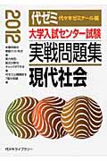 大学入試センター試験　実戦問題集　現代社会　２０１２