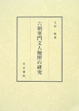 六朝寒門文人鮑照の研究