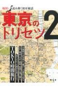 東京のトリセツ　地図で読み解く初耳秘話