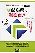 岐阜県の公務員試験対策シリーズ　岐阜県の警察官Ａ　教養試験　２０１４