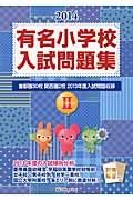 有名小学校入試問題集　２０１４