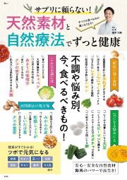 サプリに頼らない！　天然素材と自然療法でずっと健康