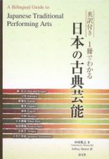１冊でわかる　日本の古典芸能　英訳付き