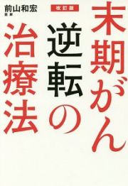 末期がん逆転の治療法＜改訂版＞