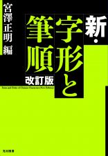 新・字形と筆順＜改訂版＞