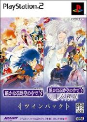 遙かなる時空の中で　３＆遙かなる時空の中で　３　十六夜記　ツインパック