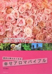 彼氏に教えたくなる　幸せアロマバイブル