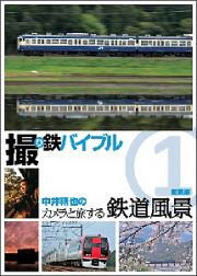 撮り鉄バイブル～中井精也のカメラと旅する鉄道風景：第１巻：関東編