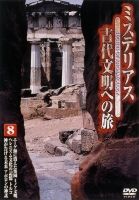 ミステリアス　古代文明への旅　８