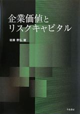 企業価値とリスクキャピタル