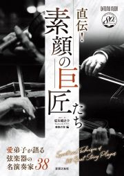 直伝！素顔の巨匠たち　愛弟子が語る弦楽器の名演奏家３８