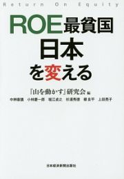 ＲＯＥ最貧国　日本を変える