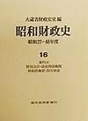 昭和財政史　昭和２７～４８年　資料４