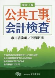 公共工事と会計検査＜改訂１１版＞