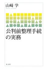 公判前整理手続の実務