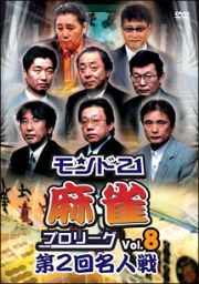 モンド２１麻雀プロリーグ　第２回名人戦　Ｖｏｌ．８